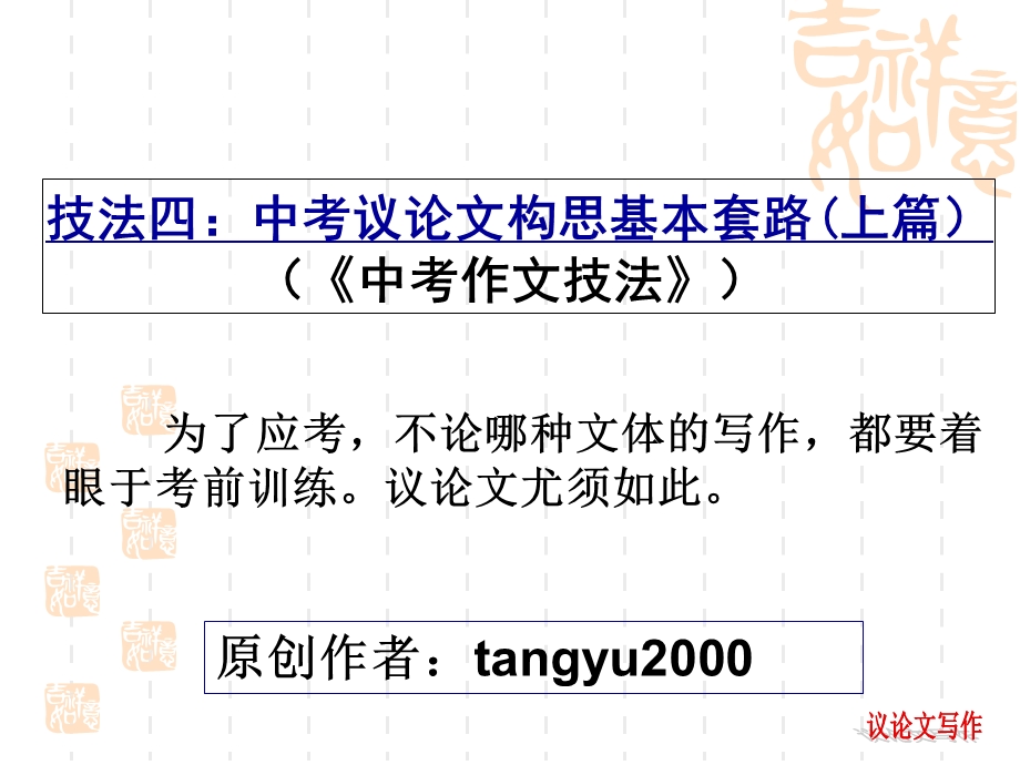 中考议论文构思基本套路（上篇）课件.ppt_第1页