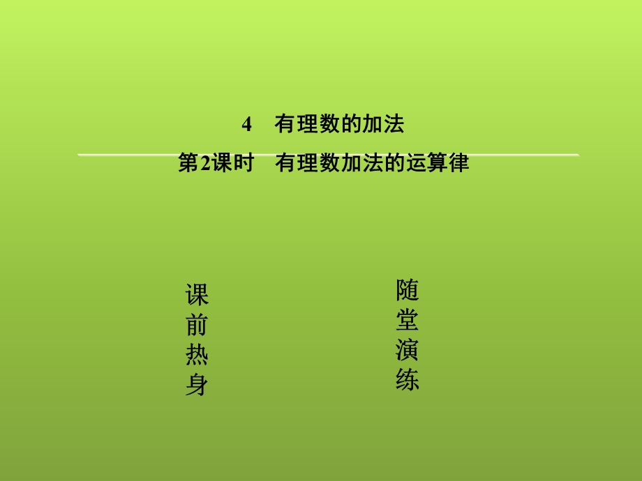 七年级数学《有理数加法的运算律》北师大版精品ppt课件.ppt_第2页