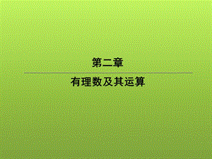 七年级数学《有理数加法的运算律》北师大版精品ppt课件.ppt