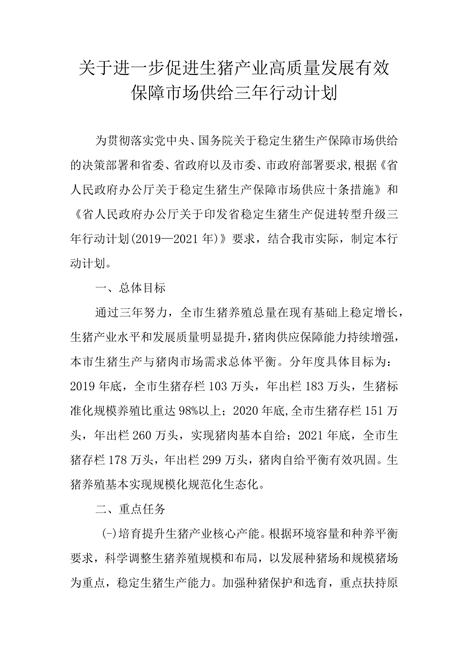 关于进一步促进生猪产业高质量发展有效保障市场供给三年行动计划.docx_第1页