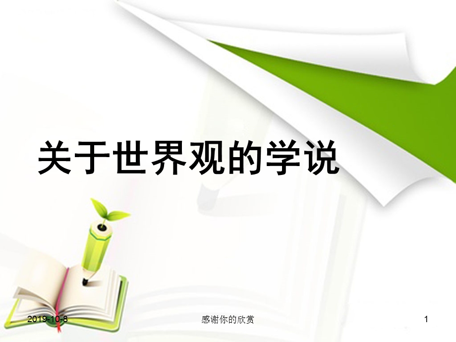 关于世界观的学说哲学是系统化理论化的世界观课件.ppt_第1页