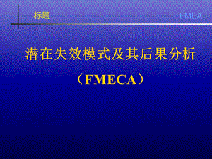 FMEA培训资料最新版课件.ppt