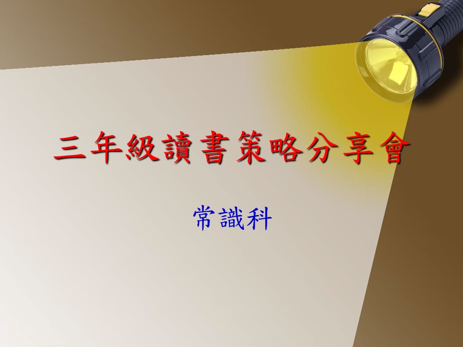 三年级读书策略分享会课件.ppt_第1页