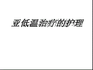 亚低温治疗的护理汇总课件.ppt