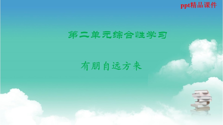 七年级语文上册第二单元综合性学习有朋自远方来ppt课件新人教版.ppt_第1页