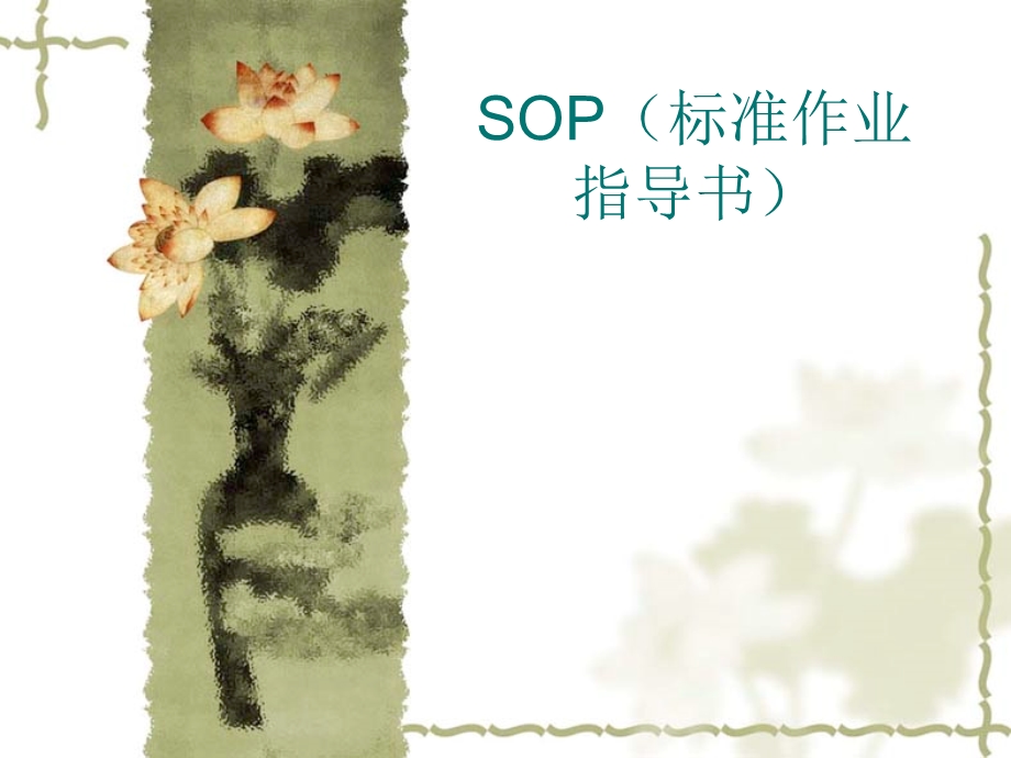 SOP制作注意事项培训课件.ppt_第1页