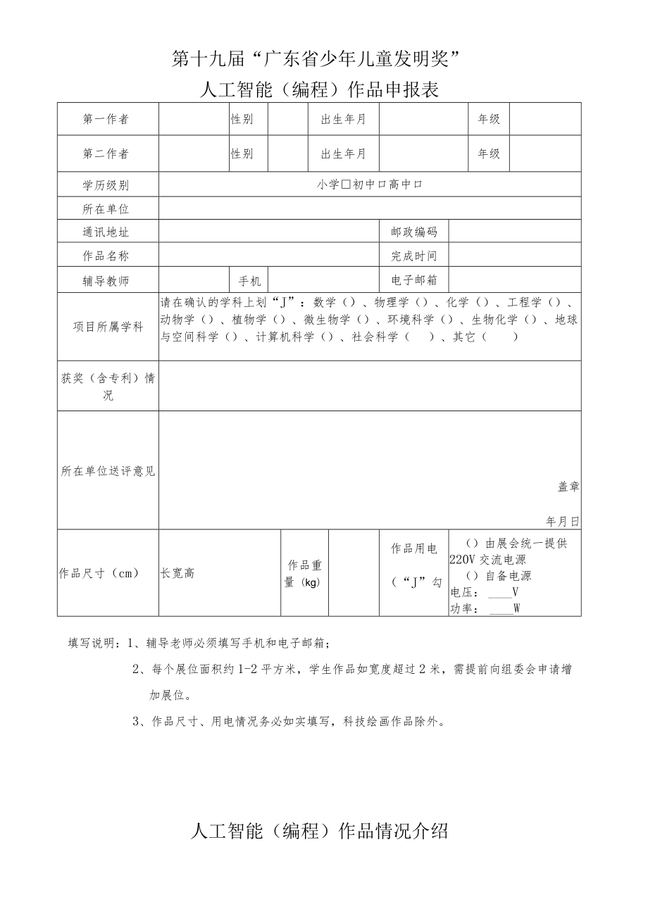 第十九届“广东省少年儿童发明奖”人工智能编程作品申报表.docx_第1页