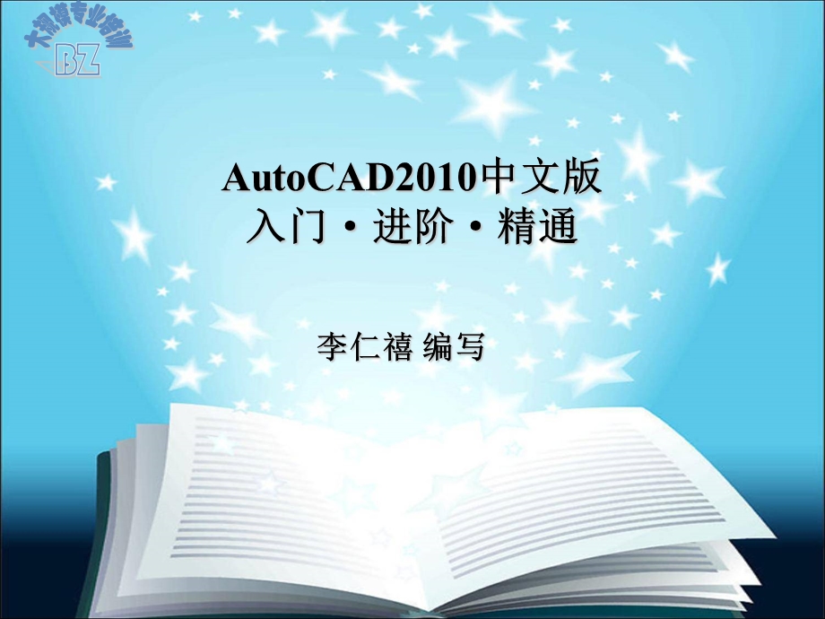 AutoCAD中文入门进阶精通课件.ppt_第1页