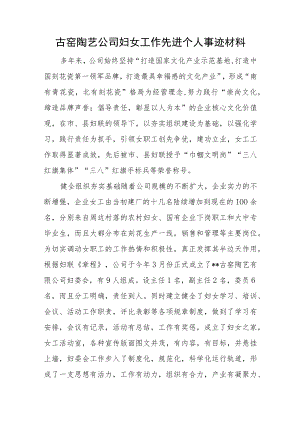 古窑陶艺公司妇女工作先进个人事迹材料.docx