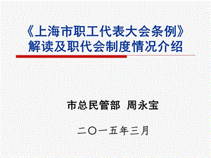 《上海市职工代表大会条例》解读及职代会制度情况介绍课件.ppt