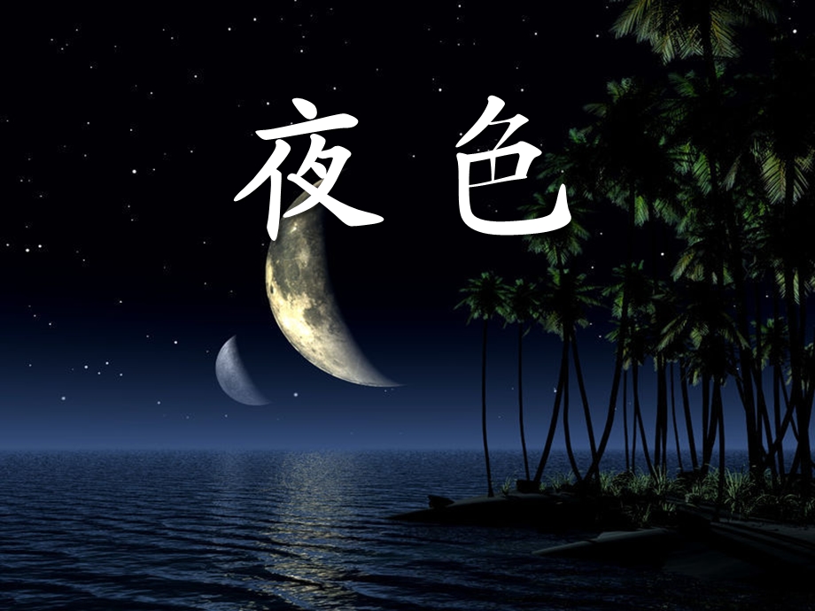 《夜色》课件.ppt_第1页