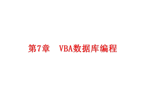 Access-VBA数据库编程(ADO)-详细课件.ppt