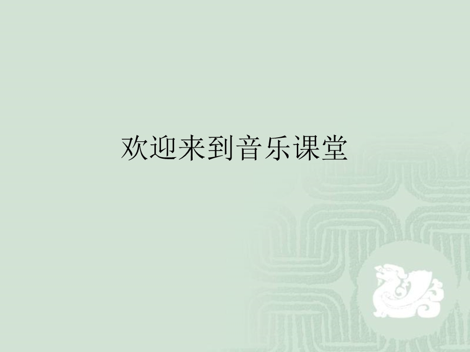 人教版初中音乐-黄河船夫曲-ppt课件.ppt_第1页