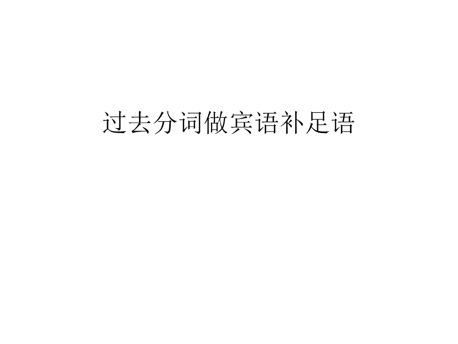 过去分词做宾语补足语汇编课件.ppt_第1页