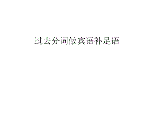 过去分词做宾语补足语汇编课件.ppt