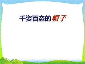 人教版四年级美术《千姿百态的帽子》ppt课件.ppt