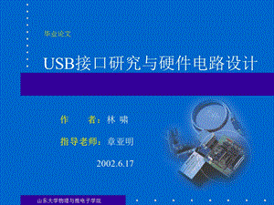 USB接口研究与硬件电路设计课件.ppt