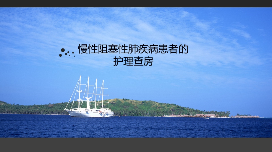 COPD患者的护理查房课件.ppt_第1页