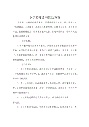 小学教师读书活动方案.docx