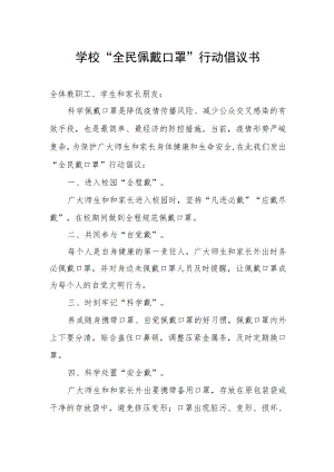 学校“全民佩戴口罩”行动倡议书.docx