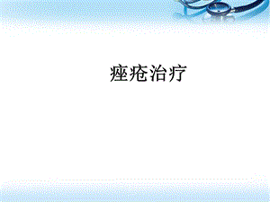 痤疮病例分析与治疗 课件.ppt