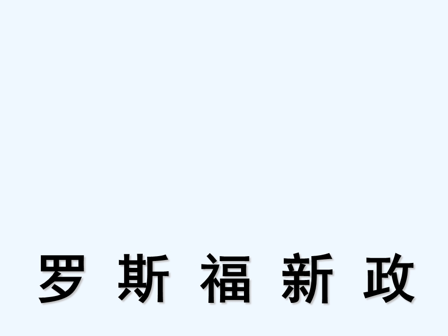 人教版历史社会九年级《罗斯福新政》优质课精品课件.ppt_第1页