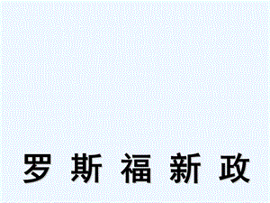 人教版历史社会九年级《罗斯福新政》优质课精品课件.ppt