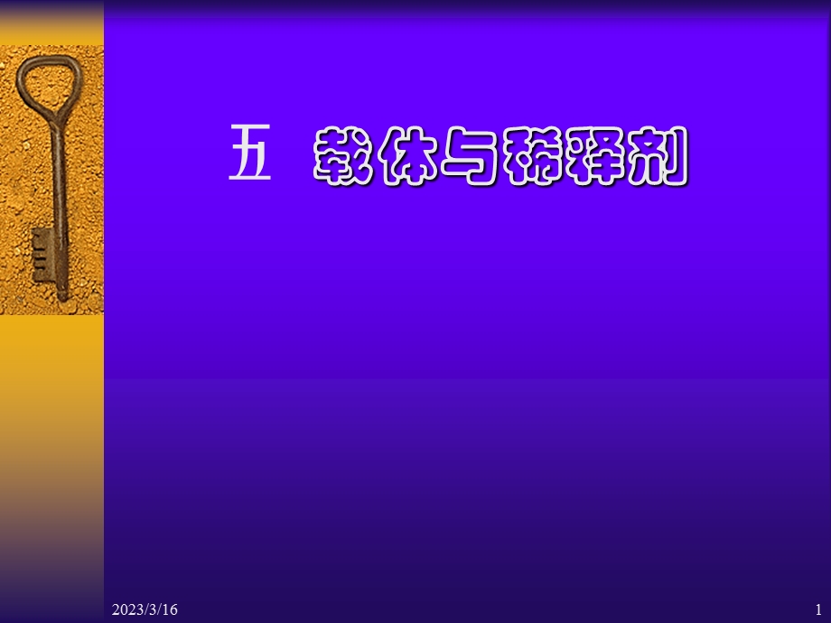 五载体与稀释剂课件.ppt_第1页