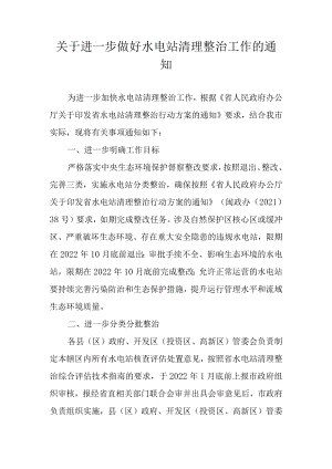 关于进一步做好水电站清理整治工作的通知.docx