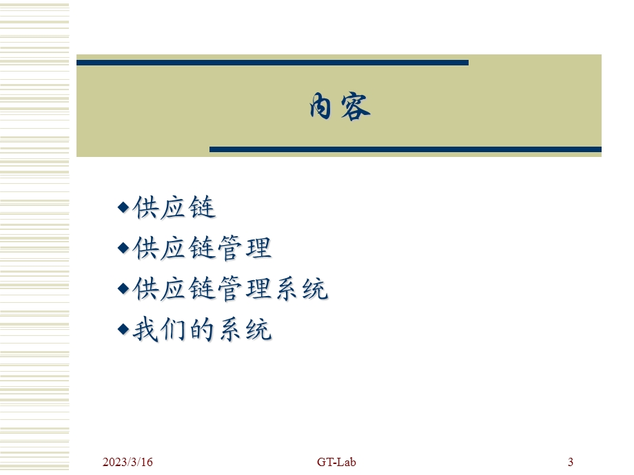 企业供应链管理课件.ppt_第3页