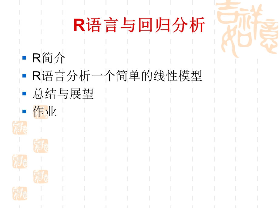 《R语言与回归分析》ppt课件分析.ppt_第1页