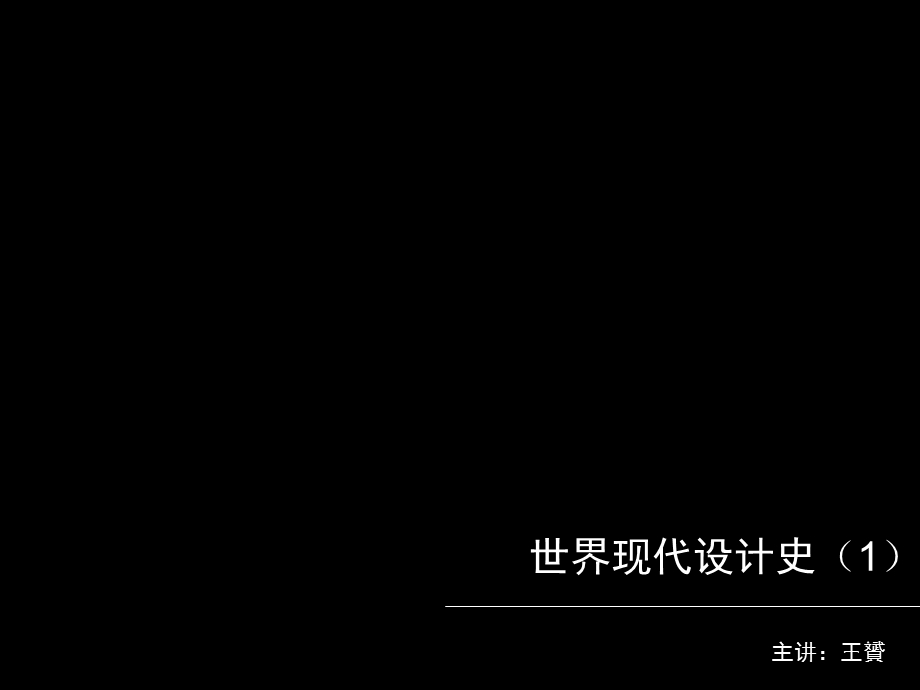 工艺美术运动汇总课件.ppt_第1页