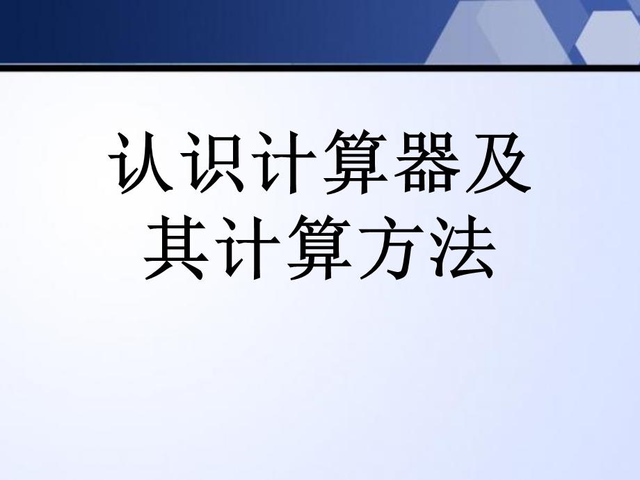 《认识计算器及其计算方法》用计算机器计算优秀ppt课件.ppt_第1页