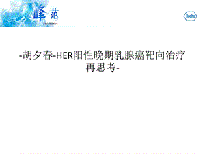 HER阳性晚期乳腺癌靶向治疗再思考课件.ppt