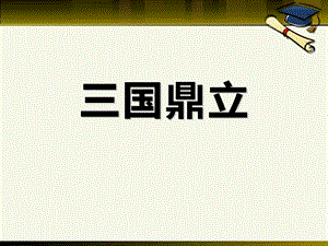 三国鼎立三国两晋南北朝时期优秀ppt课件.pptx