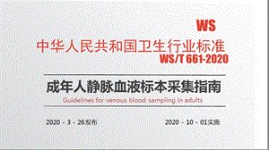 WST6612020静脉血液标本采集课件.ppt