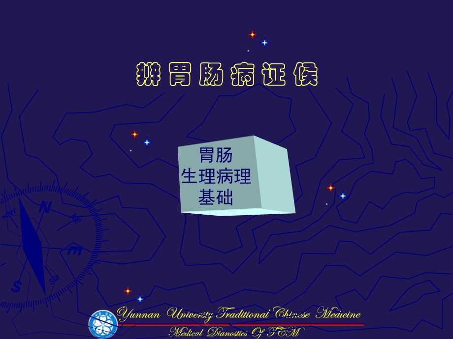 中医诊断学辨胃肠病证候课件.ppt_第1页