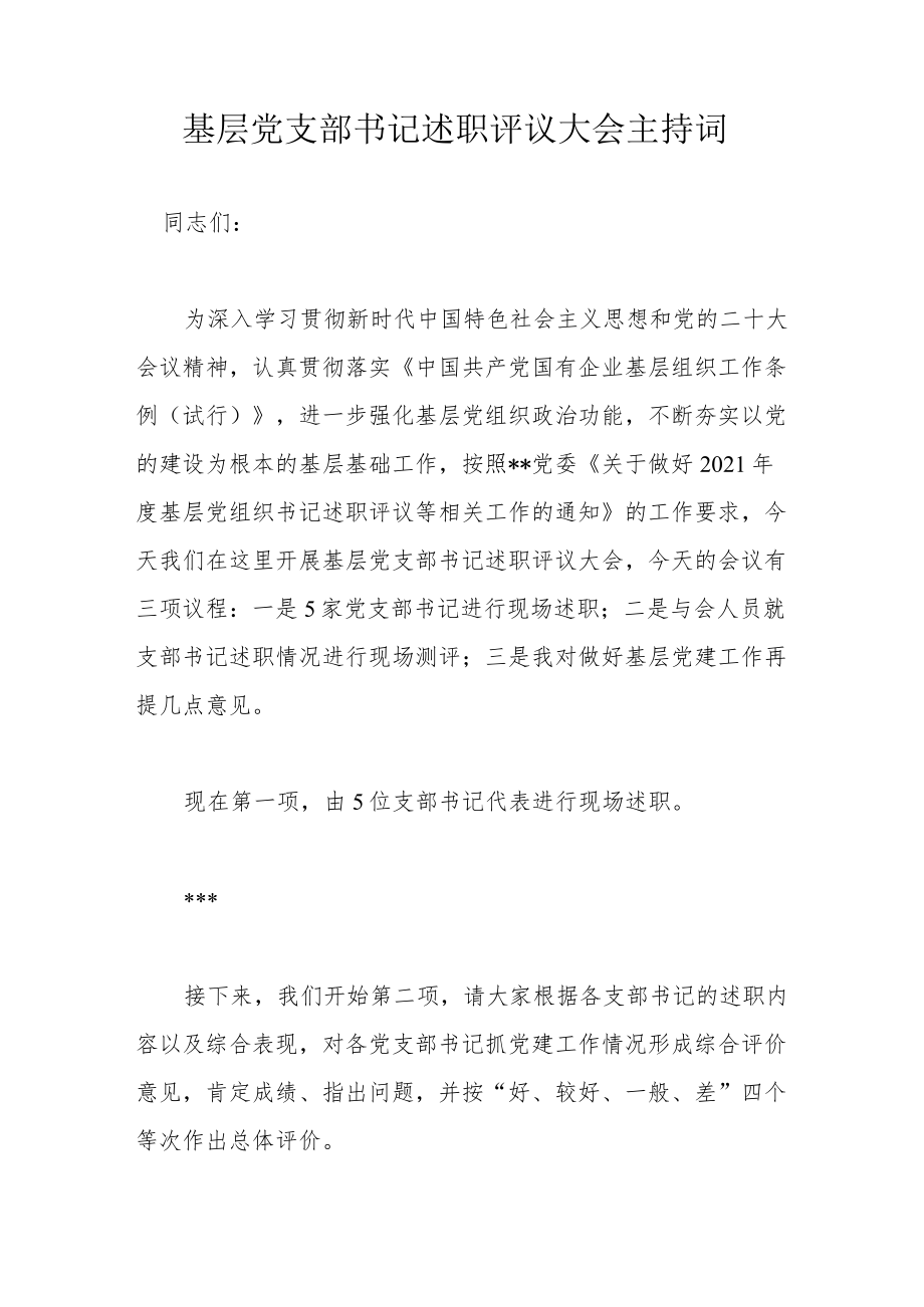 基层党支部书记述职评议大会主持词.docx_第1页