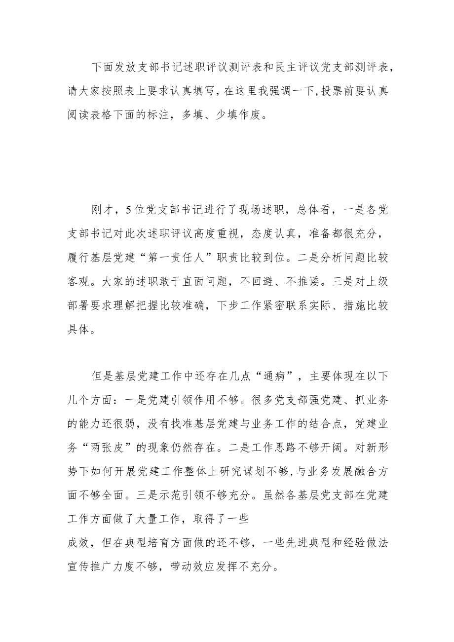 基层党支部书记述职评议大会主持词.docx_第2页