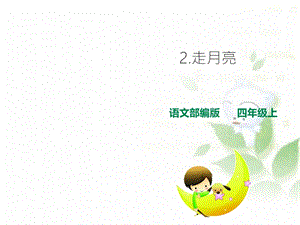 《走月亮》部编版课件.ppt