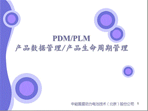PDMPLM产品数据管理和生命周期管理教材课件.ppt