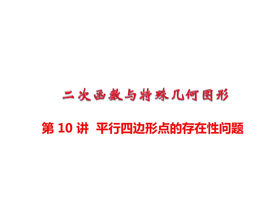 中考数学总复习专题讲座ppt课件第17讲--二次函数中平行四边形点的存在性问题.ppt_第1页