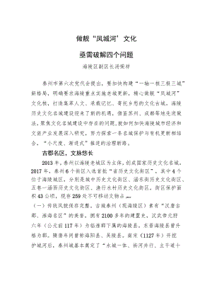 【调研报告】海陵区副区长汤荣祥：做靓“凤城河”文化核亟需破解四个问题.docx