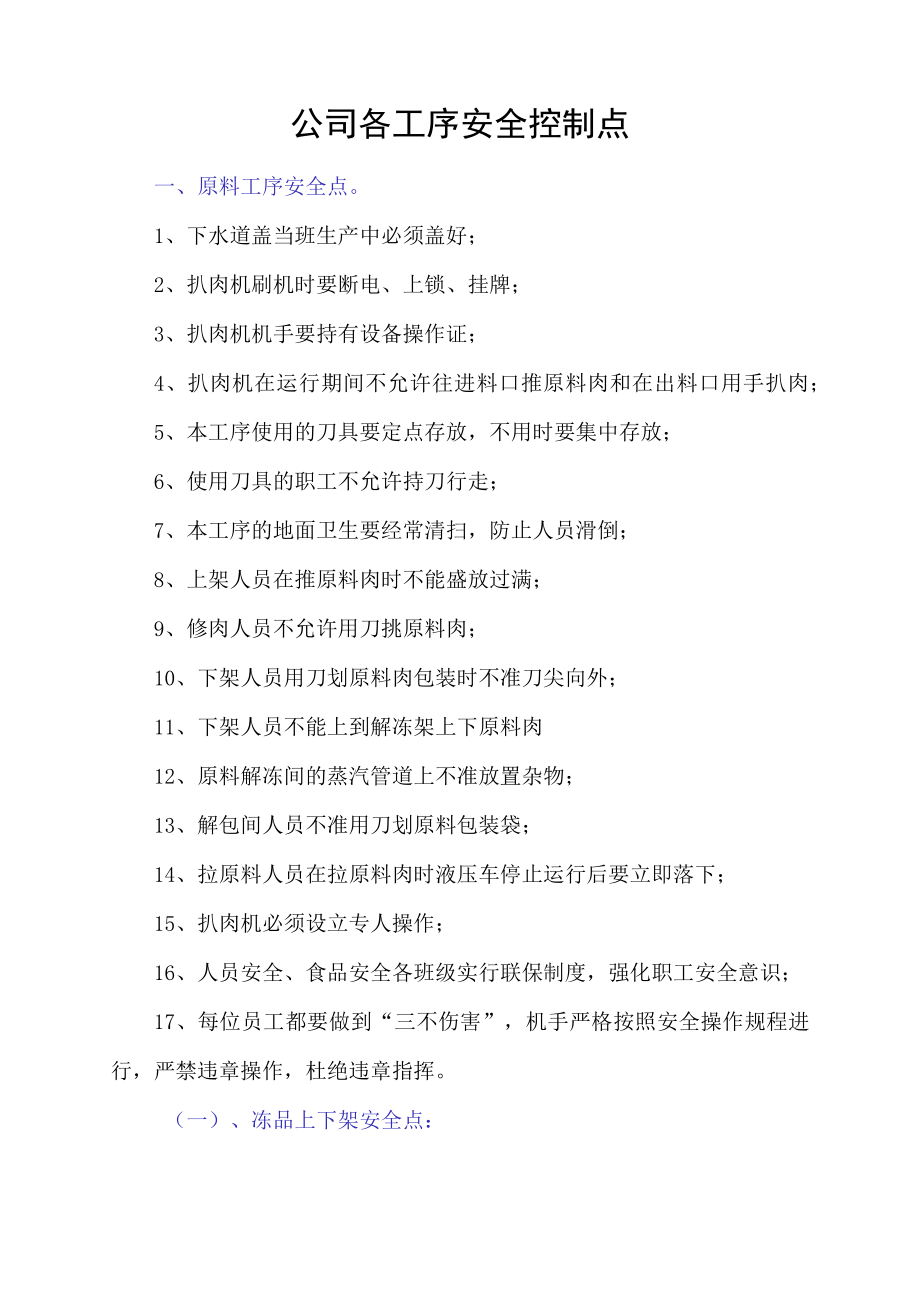 食品厂各工序安全控制点（详细完整版）.docx_第1页