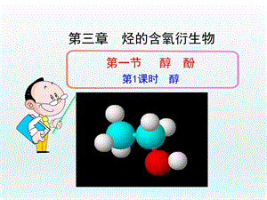 人教版化学选修五醇酚课件.ppt