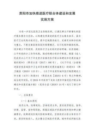 贵阳市加快推进医疗联合体建设和发展实施方案.docx