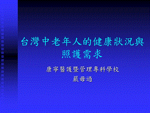 中老年人的健康状况与照护需求课件.ppt