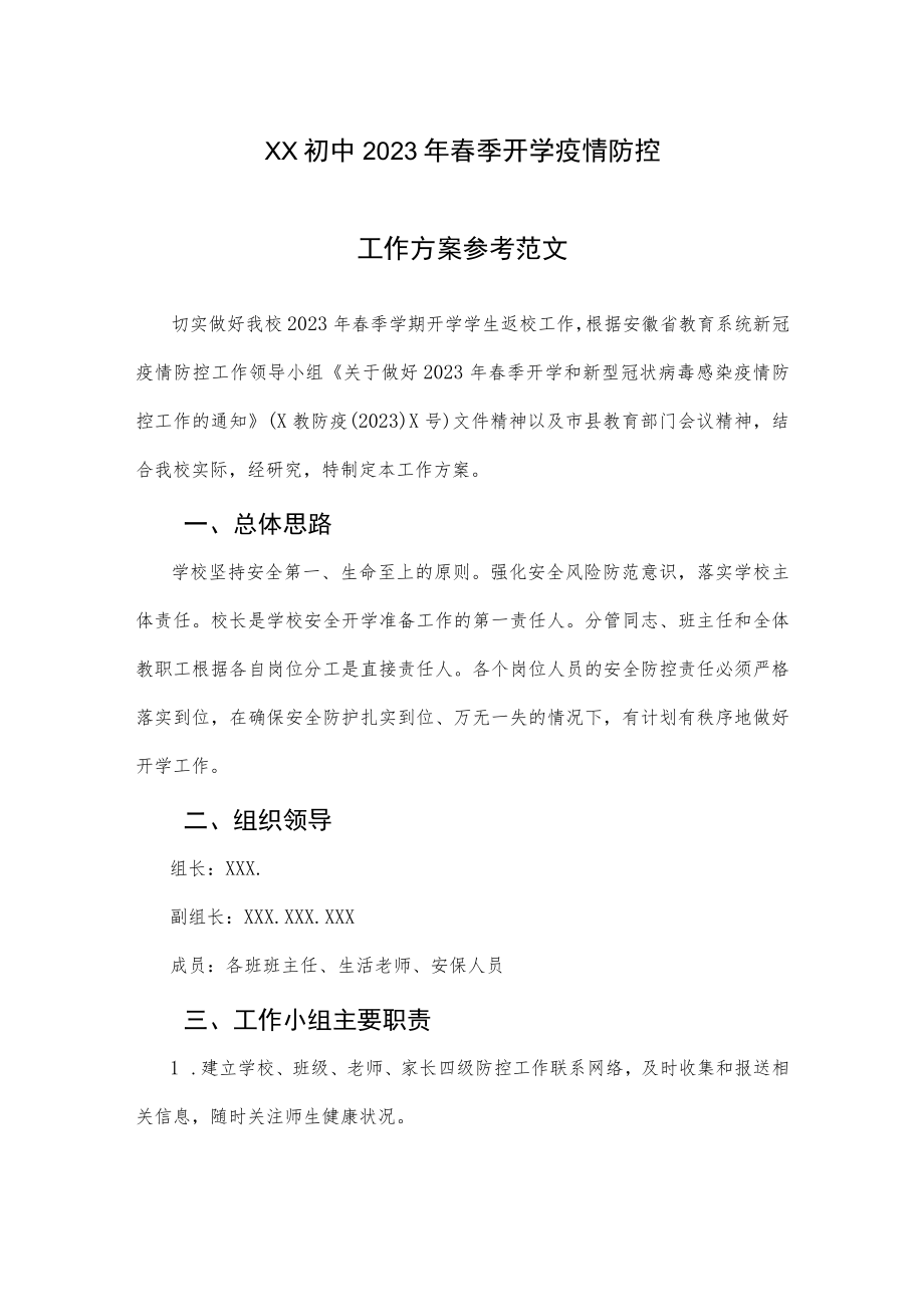 XX初中2023年春季开学疫情防控工作方案参考范文（七）.docx_第1页