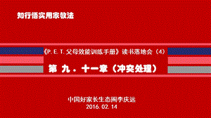 《PET父母效能训练手册读书落地会课件.ppt