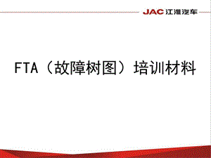 FTA(树图)培训材料课件.ppt